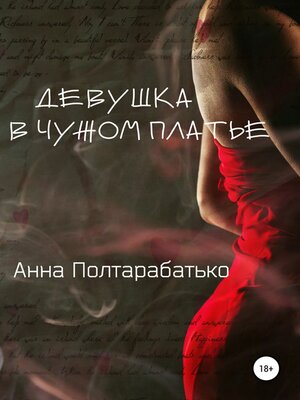 cover image of Девушка в чужом платье